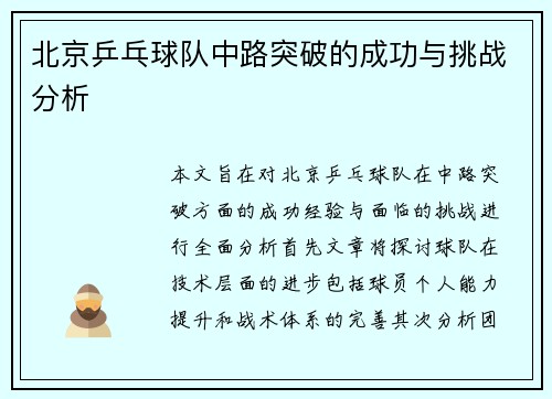 北京乒乓球队中路突破的成功与挑战分析