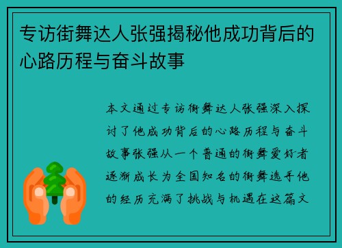 专访街舞达人张强揭秘他成功背后的心路历程与奋斗故事