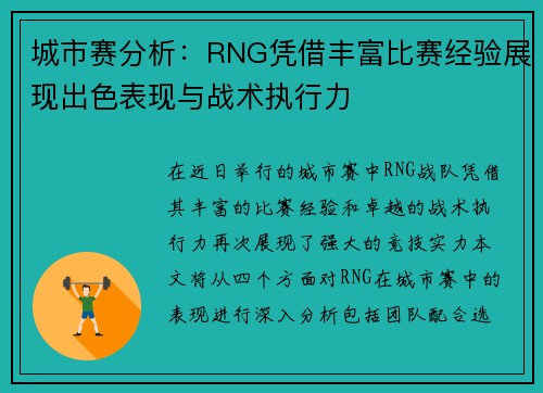 城市赛分析：RNG凭借丰富比赛经验展现出色表现与战术执行力