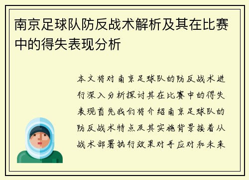 南京足球队防反战术解析及其在比赛中的得失表现分析
