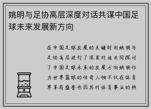 姚明与足协高层深度对话共谋中国足球未来发展新方向