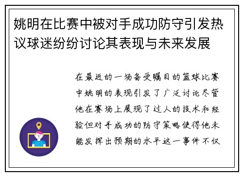 姚明在比赛中被对手成功防守引发热议球迷纷纷讨论其表现与未来发展