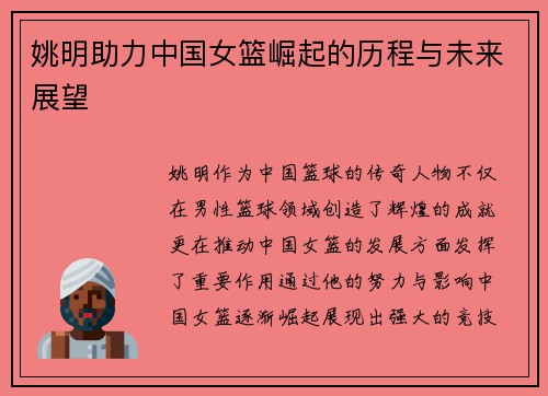 姚明助力中国女篮崛起的历程与未来展望