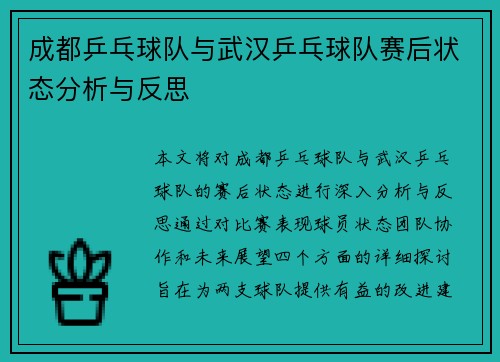 成都乒乓球队与武汉乒乓球队赛后状态分析与反思