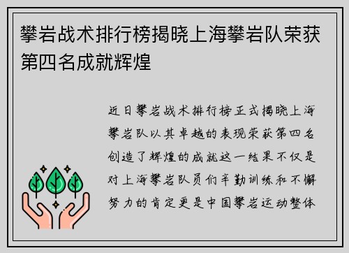 攀岩战术排行榜揭晓上海攀岩队荣获第四名成就辉煌
