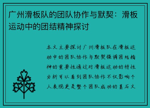 广州滑板队的团队协作与默契：滑板运动中的团结精神探讨