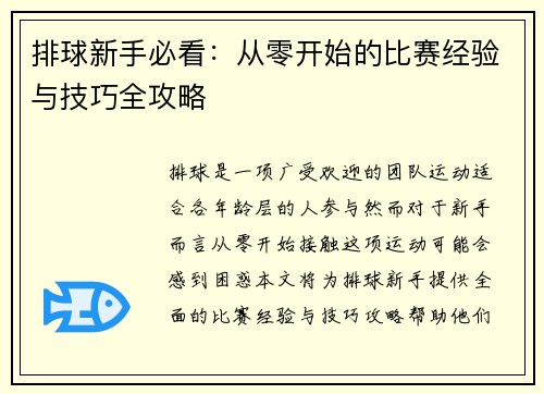排球新手必看：从零开始的比赛经验与技巧全攻略