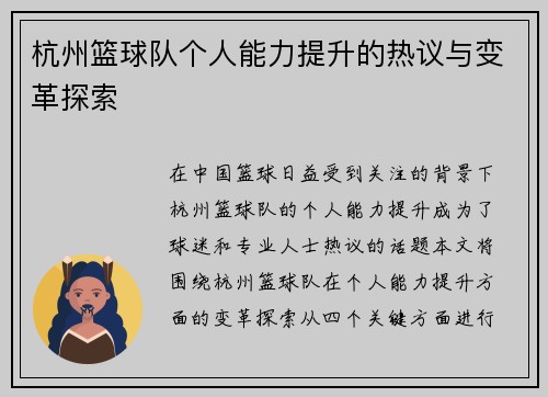 杭州篮球队个人能力提升的热议与变革探索