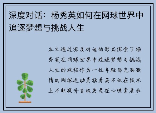 深度对话：杨秀英如何在网球世界中追逐梦想与挑战人生