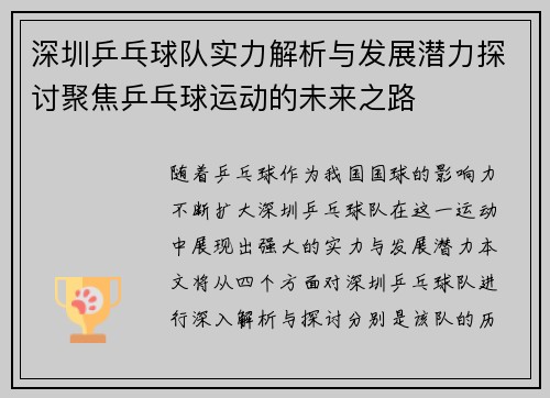 深圳乒乓球队实力解析与发展潜力探讨聚焦乒乓球运动的未来之路