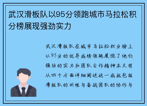 武汉滑板队以95分领跑城市马拉松积分榜展现强劲实力