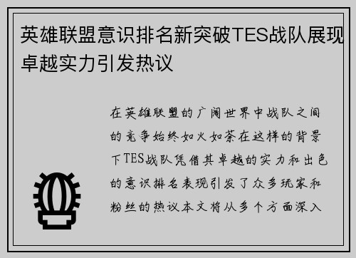 英雄联盟意识排名新突破TES战队展现卓越实力引发热议