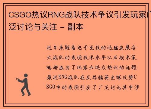 CSGO热议RNG战队技术争议引发玩家广泛讨论与关注 - 副本
