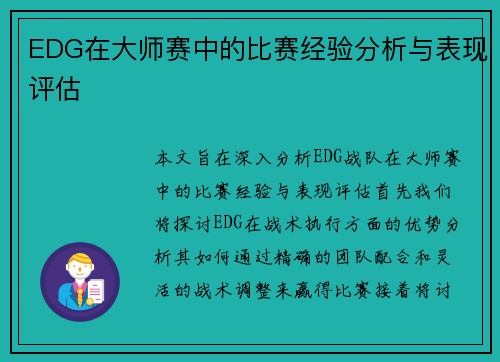 EDG在大师赛中的比赛经验分析与表现评估