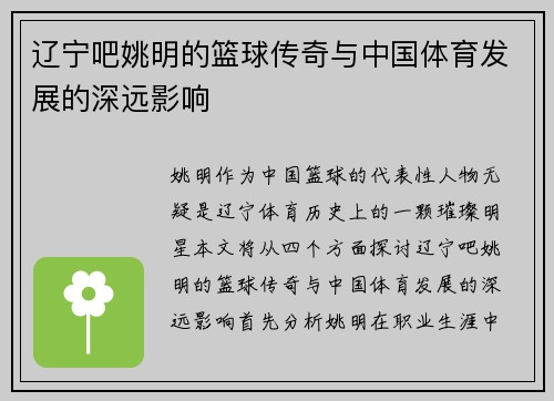 辽宁吧姚明的篮球传奇与中国体育发展的深远影响