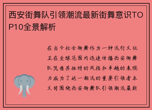 西安街舞队引领潮流最新街舞意识TOP10全景解析