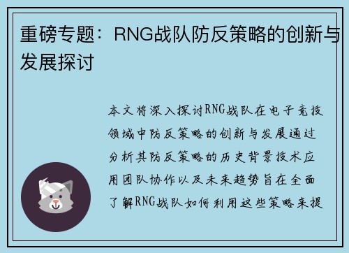 重磅专题：RNG战队防反策略的创新与发展探讨