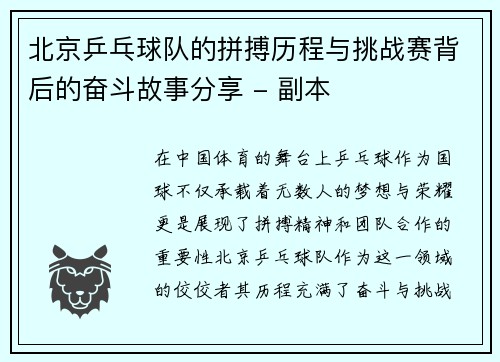 北京乒乓球队的拼搏历程与挑战赛背后的奋斗故事分享 - 副本