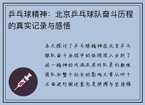 乒乓球精神：北京乒乓球队奋斗历程的真实记录与感悟