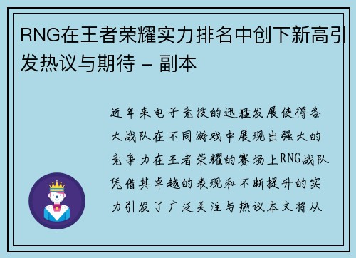 RNG在王者荣耀实力排名中创下新高引发热议与期待 - 副本