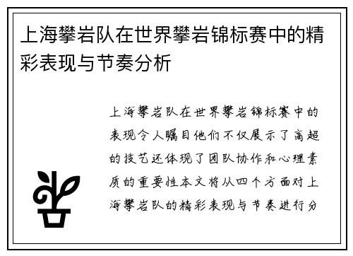 上海攀岩队在世界攀岩锦标赛中的精彩表现与节奏分析