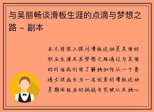 与吴丽畅谈滑板生涯的点滴与梦想之路 - 副本