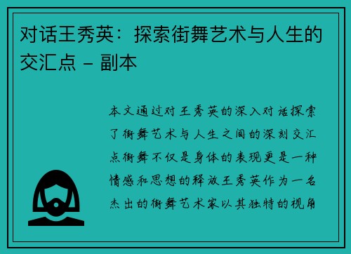对话王秀英：探索街舞艺术与人生的交汇点 - 副本