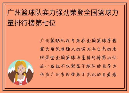 广州篮球队实力强劲荣登全国篮球力量排行榜第七位