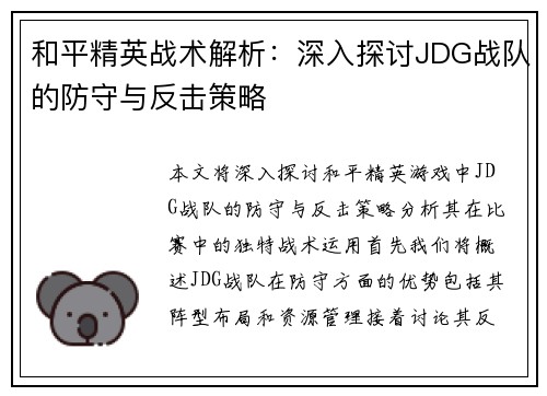 和平精英战术解析：深入探讨JDG战队的防守与反击策略