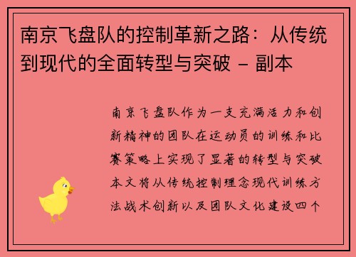 南京飞盘队的控制革新之路：从传统到现代的全面转型与突破 - 副本