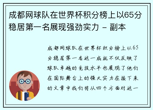成都网球队在世界杯积分榜上以65分稳居第一名展现强劲实力 - 副本