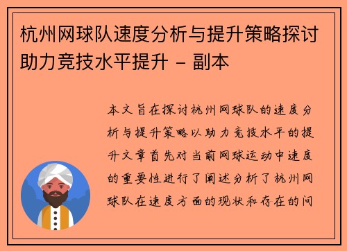 杭州网球队速度分析与提升策略探讨助力竞技水平提升 - 副本