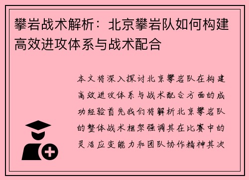 攀岩战术解析：北京攀岩队如何构建高效进攻体系与战术配合