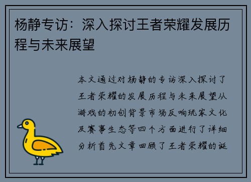杨静专访：深入探讨王者荣耀发展历程与未来展望