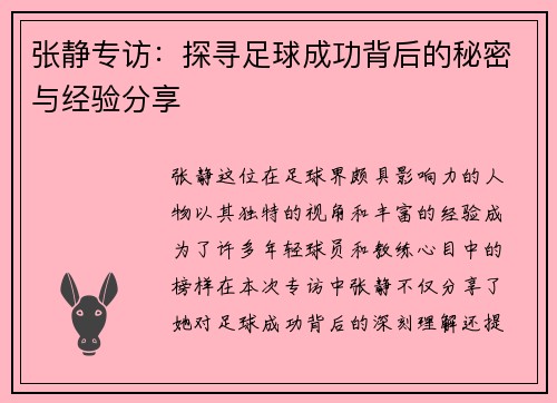张静专访：探寻足球成功背后的秘密与经验分享