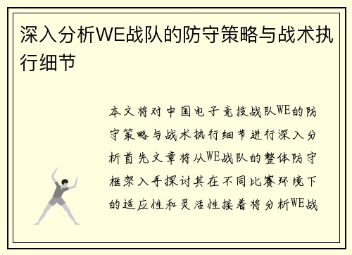 深入分析WE战队的防守策略与战术执行细节