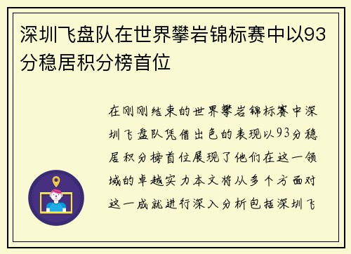 深圳飞盘队在世界攀岩锦标赛中以93分稳居积分榜首位
