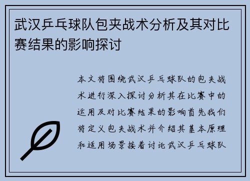 武汉乒乓球队包夹战术分析及其对比赛结果的影响探讨
