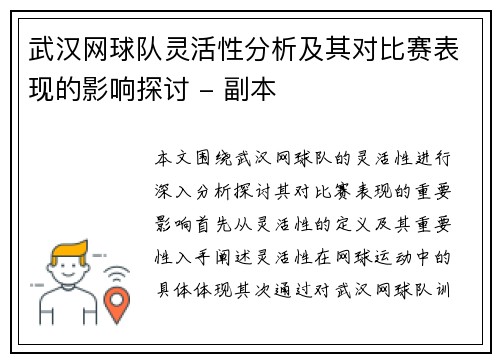 武汉网球队灵活性分析及其对比赛表现的影响探讨 - 副本