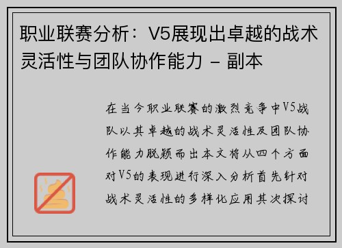 职业联赛分析：V5展现出卓越的战术灵活性与团队协作能力 - 副本