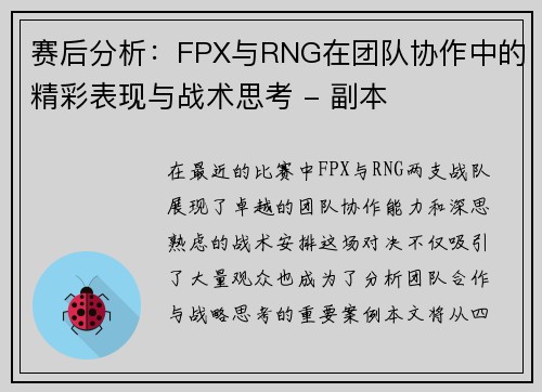 赛后分析：FPX与RNG在团队协作中的精彩表现与战术思考 - 副本