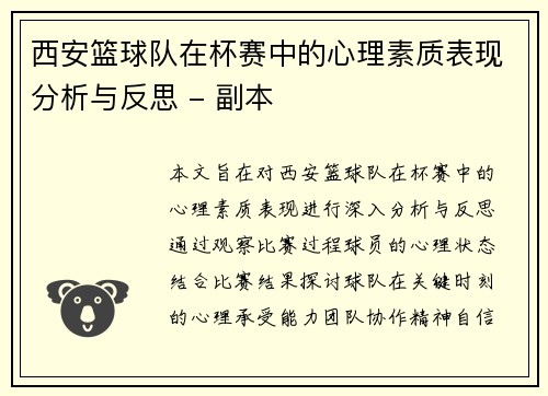 西安篮球队在杯赛中的心理素质表现分析与反思 - 副本