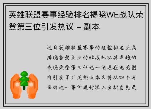 英雄联盟赛事经验排名揭晓WE战队荣登第三位引发热议 - 副本