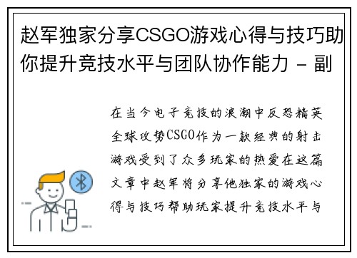 赵军独家分享CSGO游戏心得与技巧助你提升竞技水平与团队协作能力 - 副本