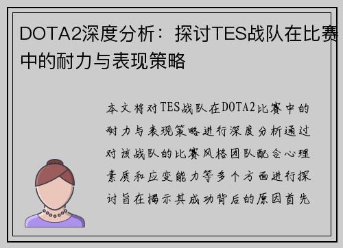 DOTA2深度分析：探讨TES战队在比赛中的耐力与表现策略