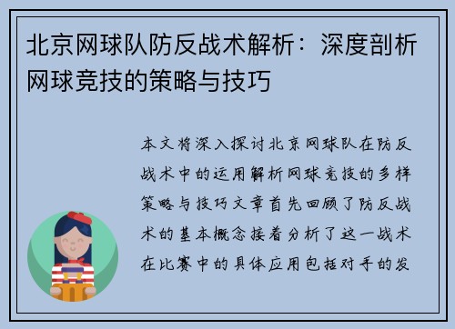 北京网球队防反战术解析：深度剖析网球竞技的策略与技巧