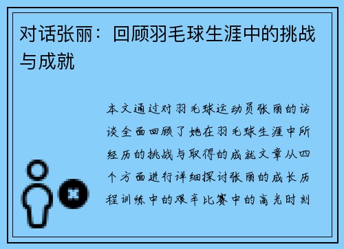 对话张丽：回顾羽毛球生涯中的挑战与成就