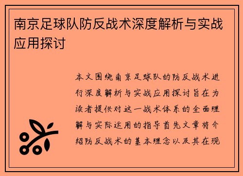 南京足球队防反战术深度解析与实战应用探讨