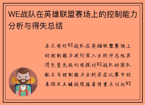 WE战队在英雄联盟赛场上的控制能力分析与得失总结