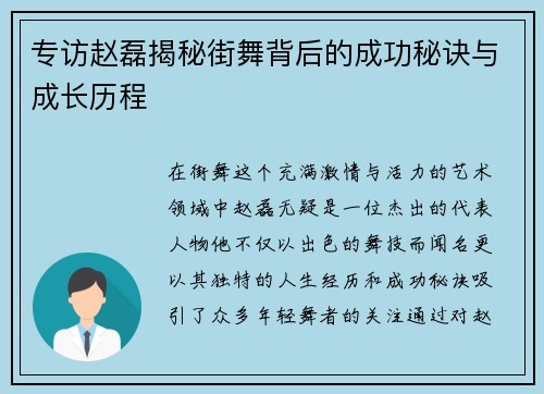 专访赵磊揭秘街舞背后的成功秘诀与成长历程